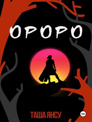 cover image of Ороро